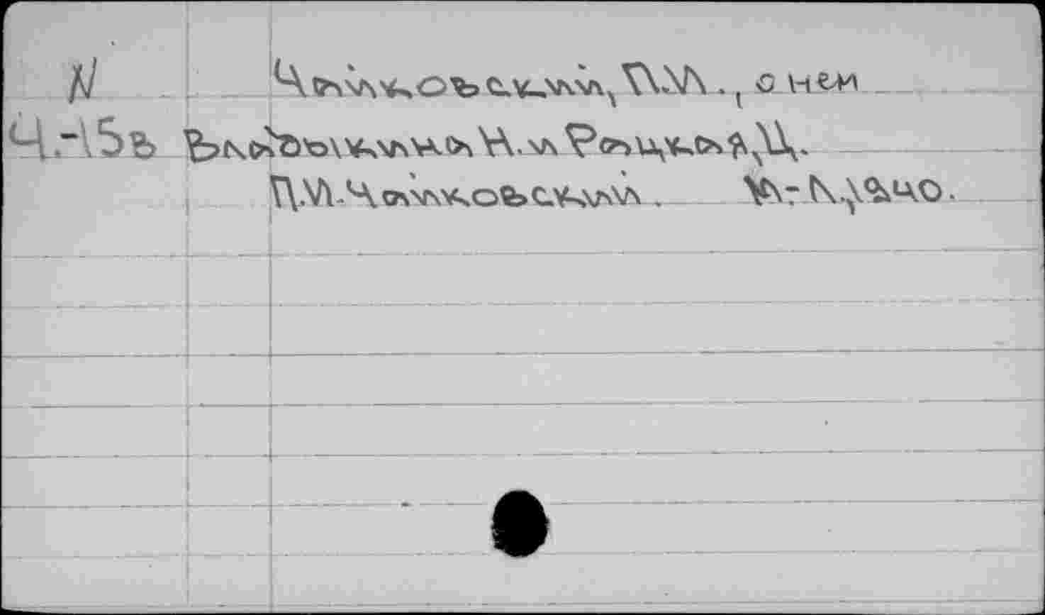 ﻿г Х/’		'A f>\.\J4\z~	С V \г\\л \\\/\ . О H ZAA
н 		1 -	—	fC^V-sX V_\»4<A Г>Ч \А \J\	\\.		
	. .	V\.V\ Чо\^\*чОй>с.\и,\д\л . ^sr N.^40.
		
		
		
		^1^
			